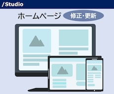 STUDIO！デザイン変更・修正承ります 納品後も安心サポートがウリです！