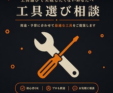 工具選びの悩み相談にのります イメージ1