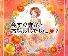 今すぐ吐き出したい気持ち、全部しっかり受け止めます イメージ1