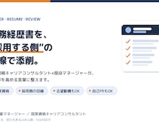 キャリアコンサルが職務経歴書を添削します イメージ1