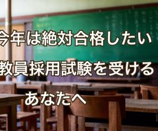 もうすぐ教員採用二次試験！面接のコツ教えます 合格するために、面接では、必ずやってほしいことがあります！