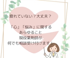薬剤師視点で心の悩み聞きます イメージ1