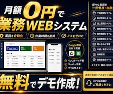 月額利用料0円で業務Webシステムを開発します 無料デモ作成！なんでもOK、全てWEBシステムにします。