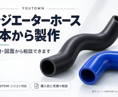 ラジエーター・成形ホースを1本から製作します イメージ1