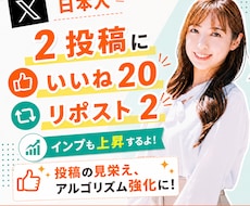 2投稿！Xのいいね20リポスト2以上増加します イメージ1