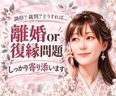 離婚or復縁?どっちがいい??…をサポートします 調停･裁判経験者が離婚or復縁?のお悩みに寄り添います！