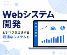 Webシステムを作成します あらゆる種類・機能・デザインに対応。決済やAIの導入も対応。