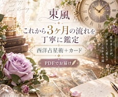 これから3ヶ月の流れとテーマを丁寧に鑑定します イメージ1