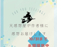 元感想屋が激アツ感想お届けします