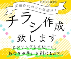 先着３名様◆低価格で伝わるチラシ作成致します イメージ1