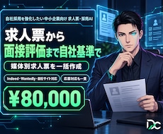 求人票から面接評価までを自社基準で作ります イメージ1