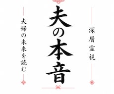 この結婚を続けるべきか深層霊視します 夫の本音と夫婦の未来を丁寧に読み解きます