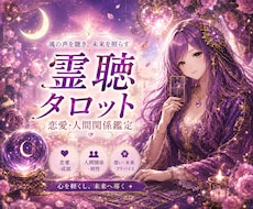 恋愛・人間関係に♥タロットカードで占います 恋人、同僚、友達、上司…どう対応する？♠翌日までにご返信♠