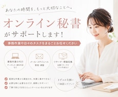 オンライン秘書、データ入力承ります 【初回お試し価格】お役に立てるよう全力でサポートします