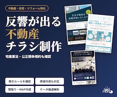 不動産・住宅・リフォーム特化｜チラシ作ります 原稿作成・間取り・案内図作成も可｜宅建業法・公取規も遵守！