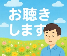 愚痴や弱音も安心して話せる、介護士がお聴きします イメージ1