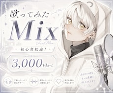 個人歌い手が丁寧に歌ってみたMixやります イメージ1