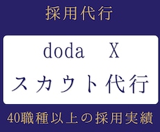 doda X の中途採用スカウト・送信代行します 【40職種の実績】ダイレクトリクルーティング・採用業務代行