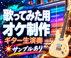 歴15年のバンドマンがカッコいいオケ音源作ります ギターは完全生演奏、その他の楽器も超リアルに再現します！
