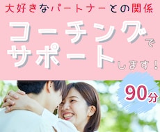 夫婦関係UPしたい方へ！コーチングをします イメージ1