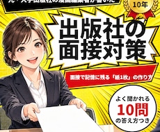 元漫画編集者が出版社の面接対策を教えます イメージ1