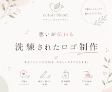 想いに寄り添う、洗練されたロゴを制作します イメージ1