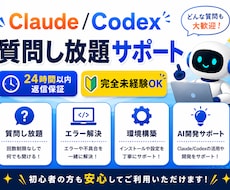 Claude、Codex質問し放題でサポートします 24時間以内返信保証／完全未経験OK／個人開発サポート