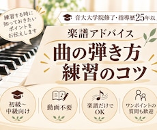 ピアノ楽譜から練習ポイントを丁寧にアドバイスします 動画不要！楽譜だけでOK。曲のポイントや疑問を相談できます