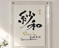 筆文字×金ローマ字｜おしゃれな命名書を作成します イメージ1