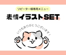 リピーター様専用★表情イラストセット描きます 毎日使えるオリジナル表情イラストが特別価格にてご案内
