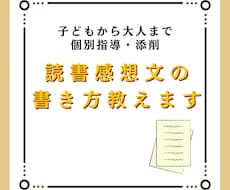 読書感想文の書き方教えます イメージ1