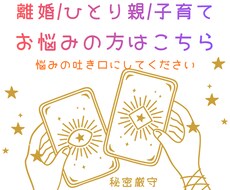 離婚/ひとり親/子育てのお悩み占います イメージ1