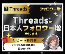 Threadsの日本人フォロワー100人増やします 日本人｜宣伝｜拡散｜振り分け無料｜匿名可｜特典付｜減少保証有