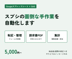 スプレッドシートの面倒な作業をGASで自動化します イメージ1