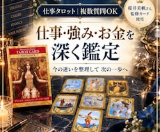 仕事・強み・お金の悩みを深く読み解きます イメージ1