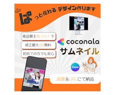ぱっと伝わるココナラサムネイル作成します イメージ1