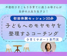 初回体験)お母さんのための子育てコーチングします お母さんが自分の人生を自分らしく生きる