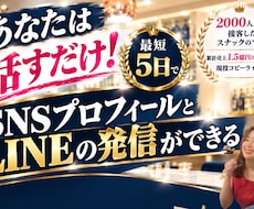 SNSプロフィール＋公式LINEの作成します イメージ1
