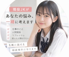 現役JKカウンセラーが話聞きます イメージ1