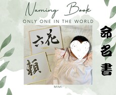 インテリアに馴染む、命名書書きます イメージ1