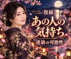 忘れられないあの人の気持ちと復縁の可能性を占います イメージ1