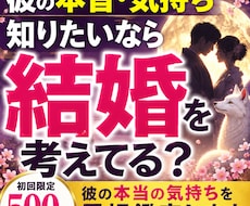 彼は結婚を考えてる？彼の本音・気持ちを鑑定します 彼の本当の気持ち、知りたくありませんか？