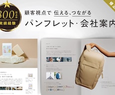顧客起点で考えるシンプル強いパンフレット制作します 心動かす、動機になる【会社案内・商品カタログ・リーフレット】