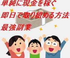単純に現金を稼ぐ☆即日で取り組める方法になります 短時間で効率よく現金を稼ぐ副業。0円の元手から始める不労所得