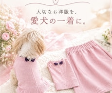 飼い主さんのお洋服をペット服へリメイクします いつも飼い主さんの香りに包まれる安心感♡オーダーリメイク制作