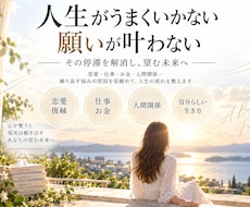 人生がうまくいかない・願いが叶わない状態を整えます 恋愛・仕事・お金など繰り返す停滞の原因を霊視し望む未来へ