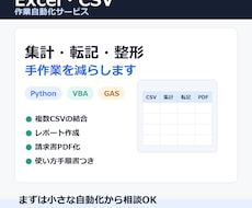 Excel・CSV作業を自動化します イメージ1