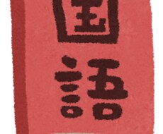 高校受験・大学受験向けの国語を教えます イメージ1