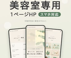 美容室・サロンスマホ対応の1ページHPを制作します イメージ1