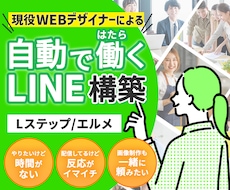 あなたに代わって自動ではたらくLINE構築します LINE 公式アカウント デザイン込み Lステップもエルメも